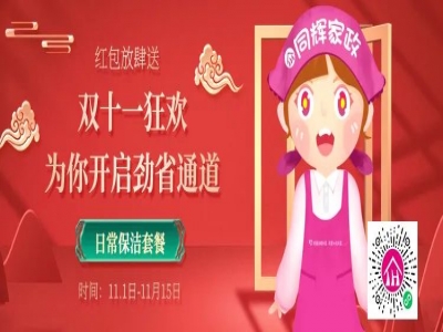 珠海同輝家政服務雙十一大促搶11.11元抵扣500元