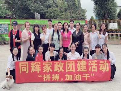 拼搏，加油干！ --同輝家政團(tuán)建活動