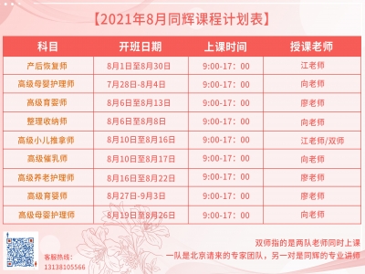 珠海同輝家政培訓(xùn)計劃表，他來啦?。?021年 8月計劃表）