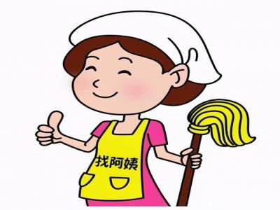 找鐘點工需要注意哪些事情？