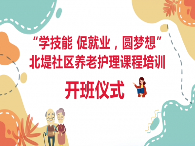 北堤社區(qū)養(yǎng)老護理 技能培訓開班啦！